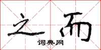 侯登峰之而楷书怎么写