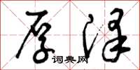 曾庆福厚泽草书怎么写