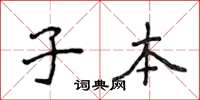 侯登峰子本楷书怎么写
