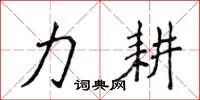 侯登峰力耕楷书怎么写