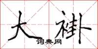 侯登峰大褂楷书怎么写