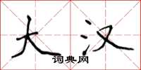 侯登峰大汉楷书怎么写