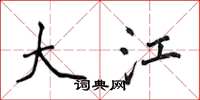 侯登峰大江楷书怎么写