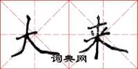 侯登峰大来楷书怎么写