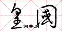 曾庆福皇国草书怎么写