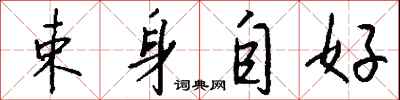 钱沛云束身自好行书怎么写