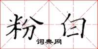 黄华生粉白楷书怎么写