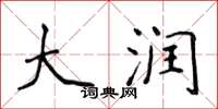 侯登峰大润楷书怎么写