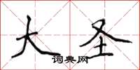 侯登峰大圣楷书怎么写