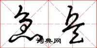 曾庆福急兵草书怎么写