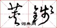 曾庆福荚钱草书怎么写