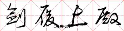 曾庆福剑履上殿草书怎么写