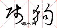 曾庆福贱狗草书怎么写