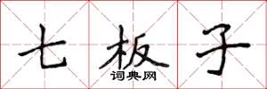侯登峰七板子楷书怎么写