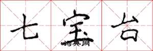 侯登峰七宝台楷书怎么写