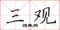 侯登峰三观楷书怎么写