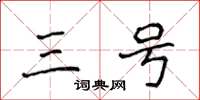 侯登峰三号楷书怎么写