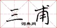 侯登峰三甫楷书怎么写