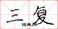 侯登峰三复楷书怎么写