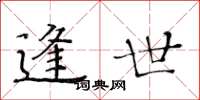黄华生逢世楷书怎么写