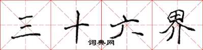 侯登峰三十六界楷书怎么写