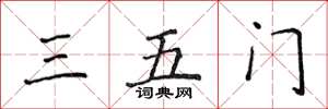 侯登峰三五门楷书怎么写