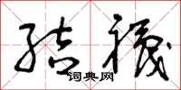曾庆福结袜草书怎么写