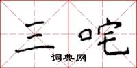 侯登峰三咤楷书怎么写