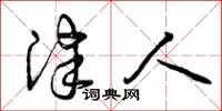 曾庆福津人草书怎么写