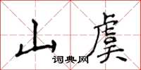 侯登峰山虞楷书怎么写