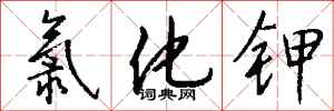 钱沛云氯化钾行书怎么写
