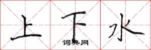侯登峰上下水楷书怎么写