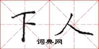 侯登峰下人楷书怎么写
