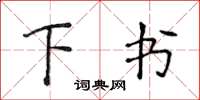 侯登峰下书楷书怎么写