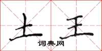 侯登峰土王楷书怎么写
