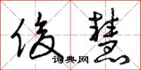 曾庆福俊慧草书怎么写