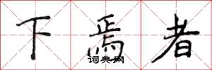 侯登峰下焉者楷书怎么写