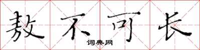 黄华生敖不可长楷书怎么写