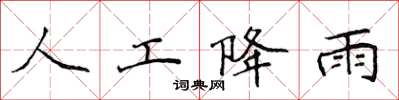 侯登峰人工降雨楷书怎么写