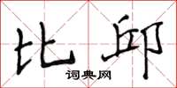 侯登峰比邱楷书怎么写