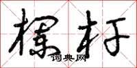曾庆福栏杆草书怎么写