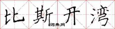 侯登峰比斯开湾楷书怎么写