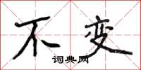 侯登峰不变楷书怎么写