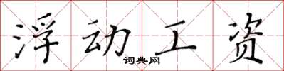 黄华生浮动工资楷书怎么写