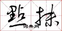 曾庆福点抹草书怎么写