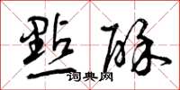 曾庆福点酥草书怎么写