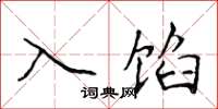 侯登峰入馅楷书怎么写