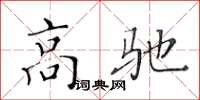 黄华生高驰楷书怎么写