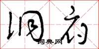 曾庆福洞府草书怎么写