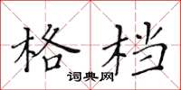 黄华生格档楷书怎么写
